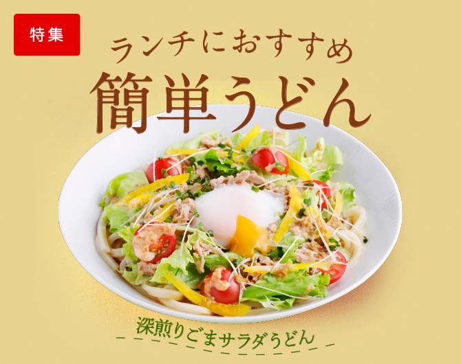 ランチにおすすめ簡単うどん キユーピー 深煎りごまドレッシング キユーピー ランチにおすすめ簡単うどん キユーピー 深煎りごまドレッシング キユーピー