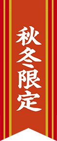 秋冬限定
