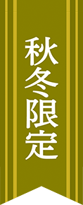 秋冬限定