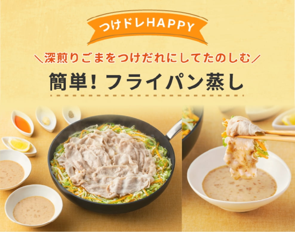 つけドレHAPPY 簡単!フライパン蒸し