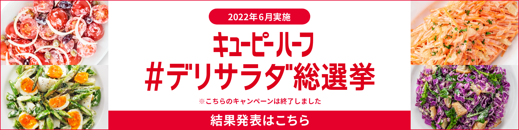 キユーピーハーフ＃デリサラダ選手権