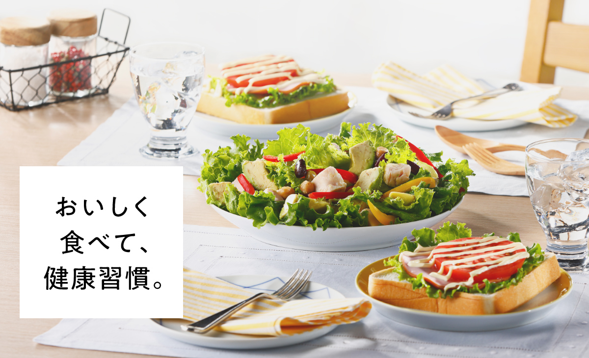 おいしく食べて、健康習慣。