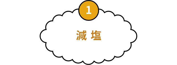 1 減塩