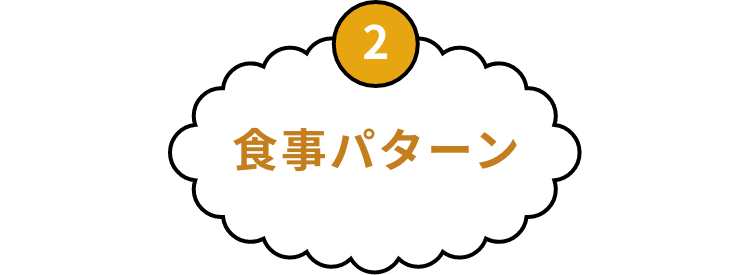 2 食事パターン