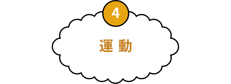 4 運動