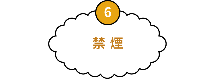 6 禁煙