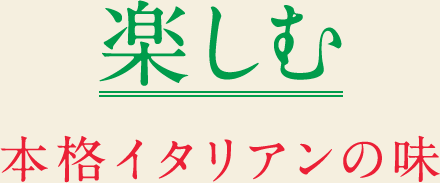 楽しむ　本格イタリアンの味