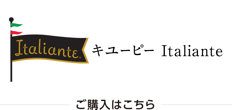 キユーピー  Italiante（イタリアンテ）ご購入はこちら