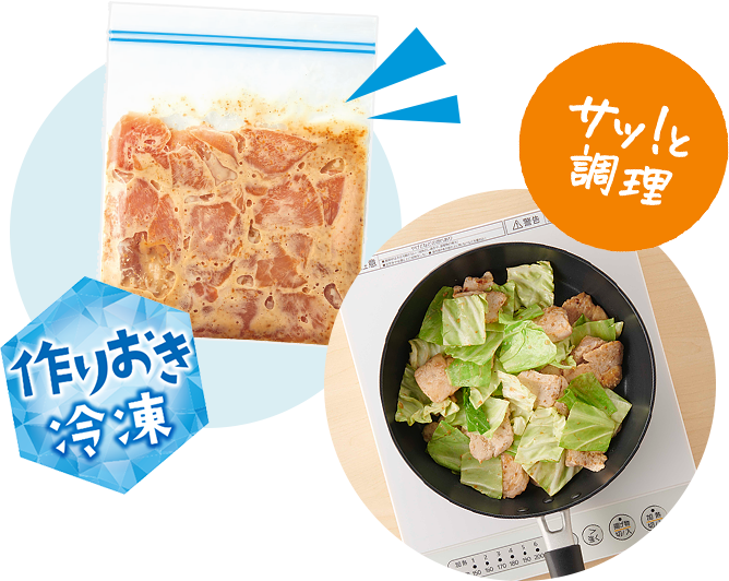 作り置き冷凍 サッと調理