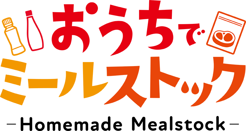 おうちでミールストック