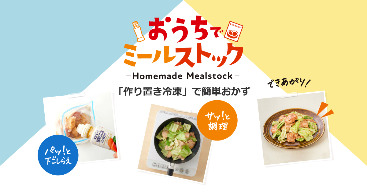 おうちでミールストック キユーピー おうちでミールストック キユーピー