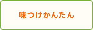 味つけかんたん