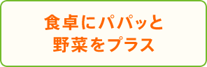 食卓にパパッと野菜をプラス