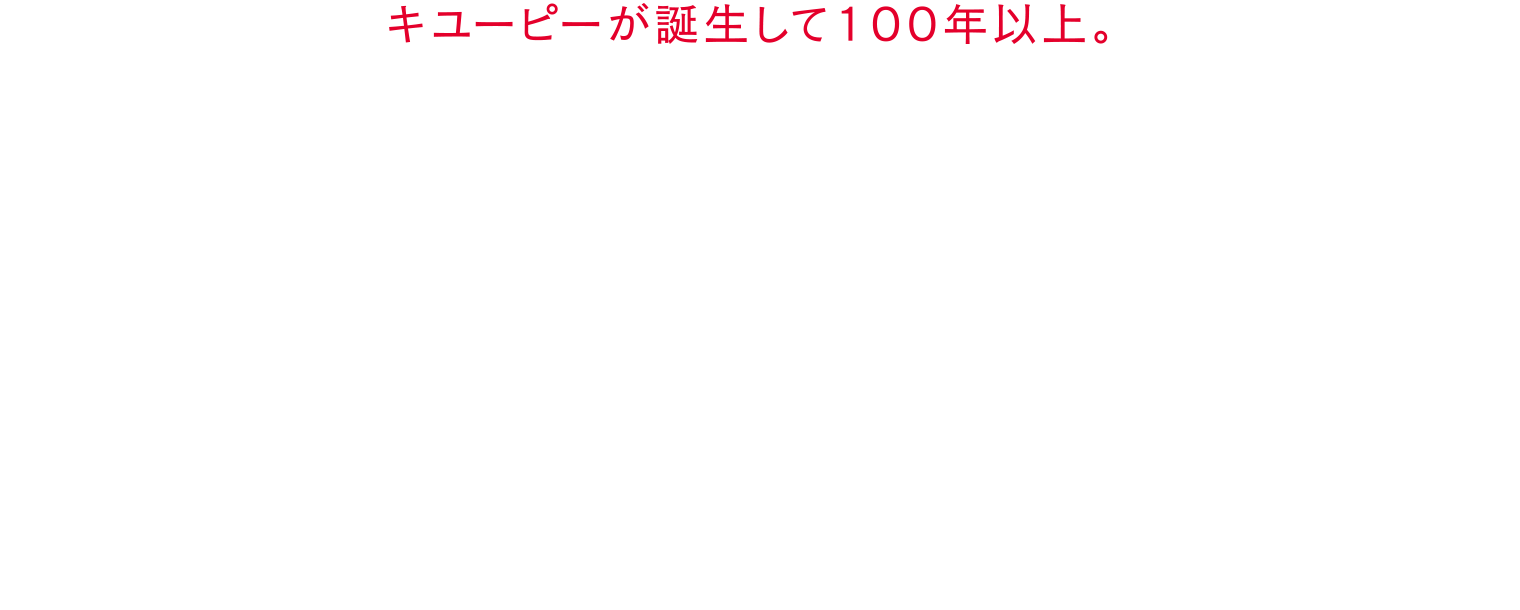 キユーピーが誕生して100年以上。