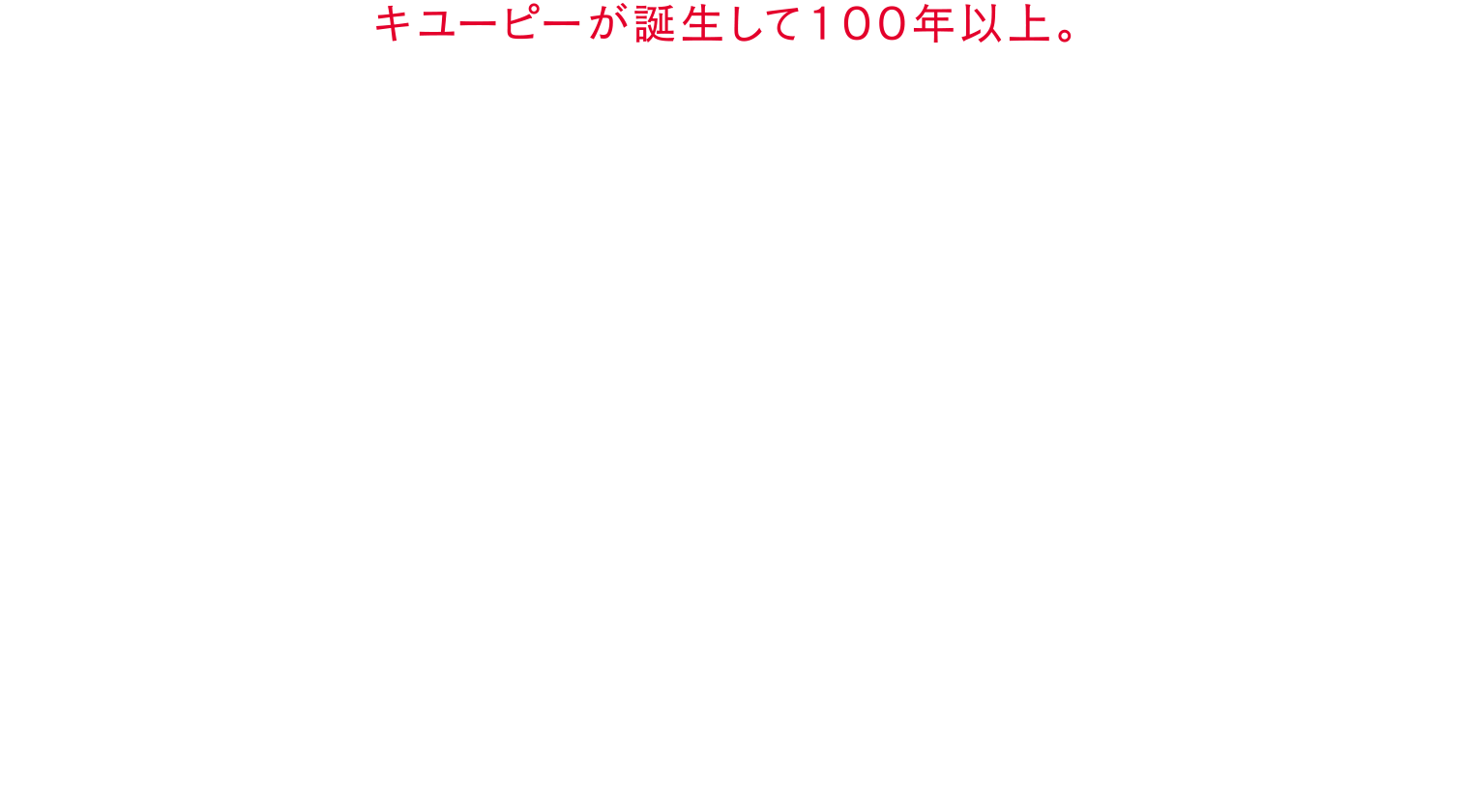 キユーピーが誕生して100年以上。