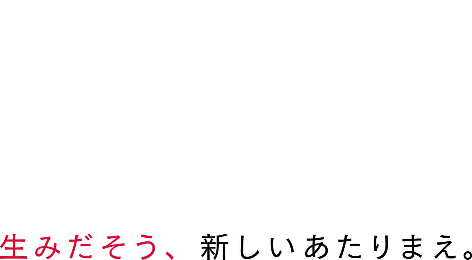 生みだそう、新しいあたりまえ。
