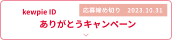 Hi! kewpie １周年記念セット