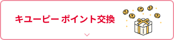 キユーピーポイント交換