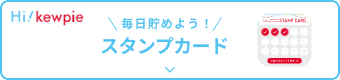 スタンプカード