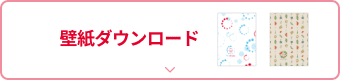 壁紙プレゼント