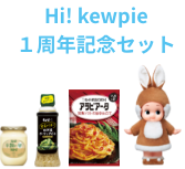 Hi! kewpie 1周年記念セット
