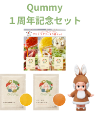 Qummy 1周年記念セット