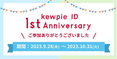 “kewpie ID”に登録しませんか 会員になると、オリジナル商品の購入や会員限定キャンペーンへの応募が可能です!