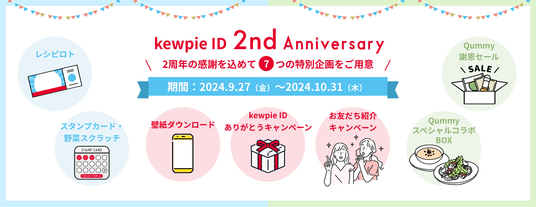 kewpie ID（キユーピー ID）2nd Anniversary ２周年の感謝を込めて7つの特別企画をご用意 期間：2024年9月27日（金）〜2024年10月31日（木）