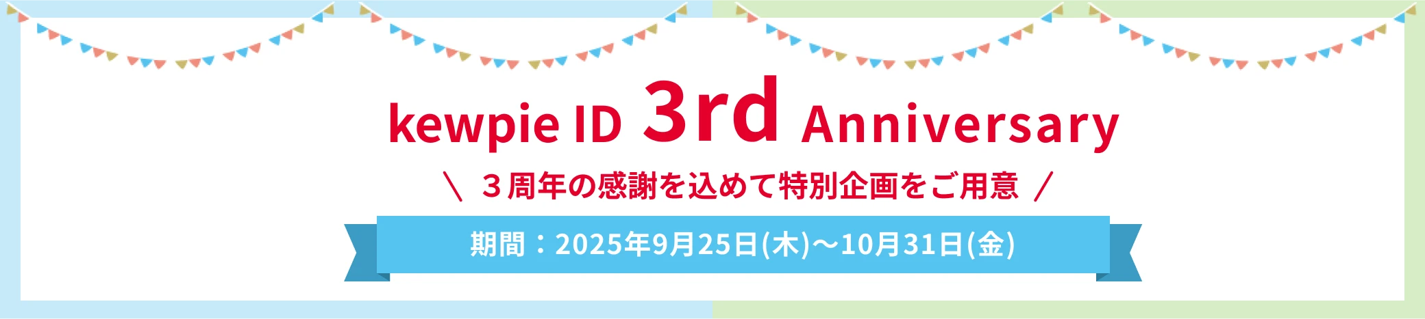 kewpie ID（キユーピー ID）3rd Anniversary ３周年の感謝を込めて特別企画をご用意 期間：2025年9月25日(木)〜10月31日(金)