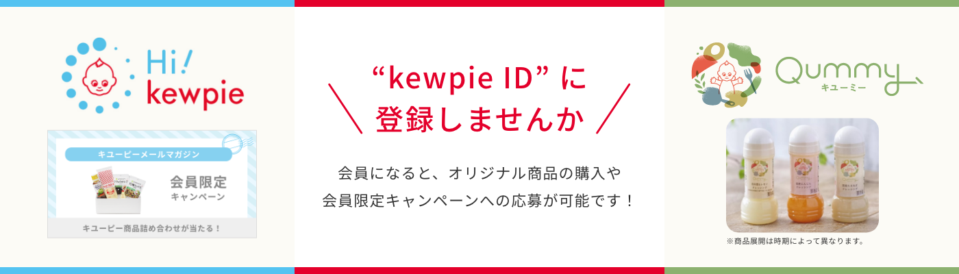 “kewpie ID”に登録しませんか 会員になると、オリジナル商品の購入や会員限定キャンペーンへの応募が可能です！