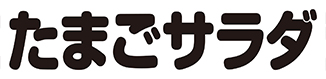 たまごサラダ