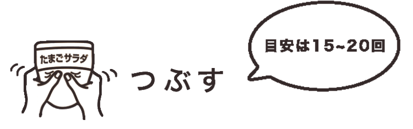 つぶす 目安は15〜20回