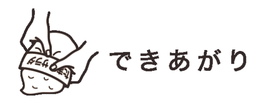 できあがり