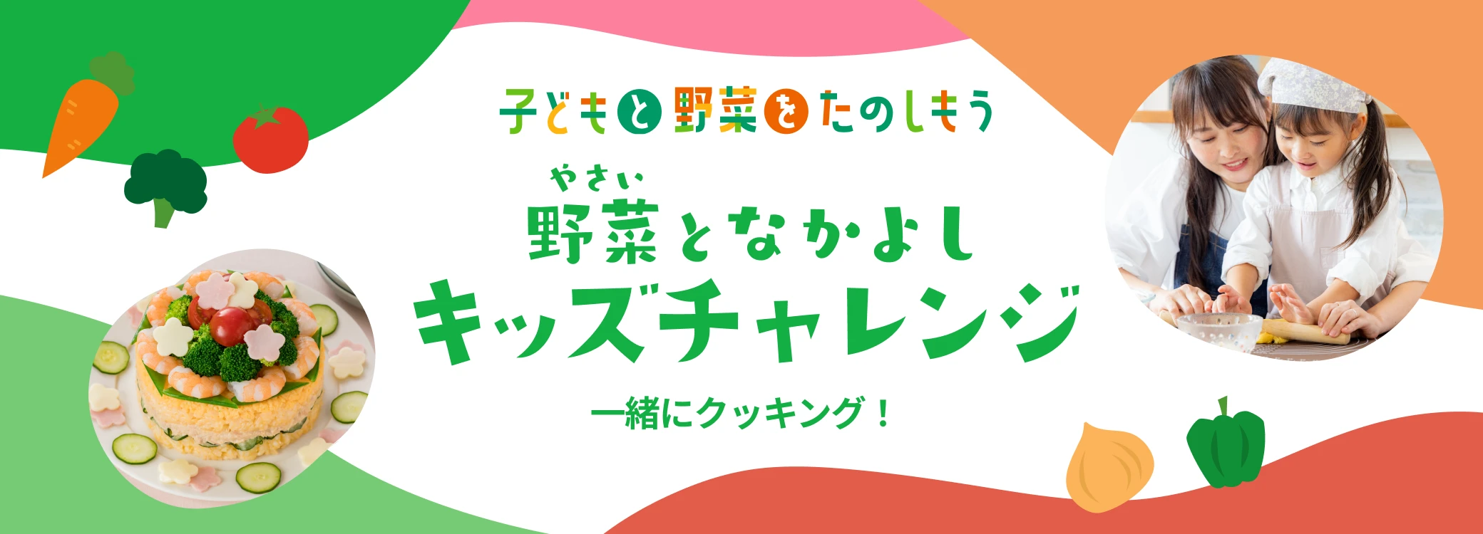 野菜となかよし キッズチャレンジ