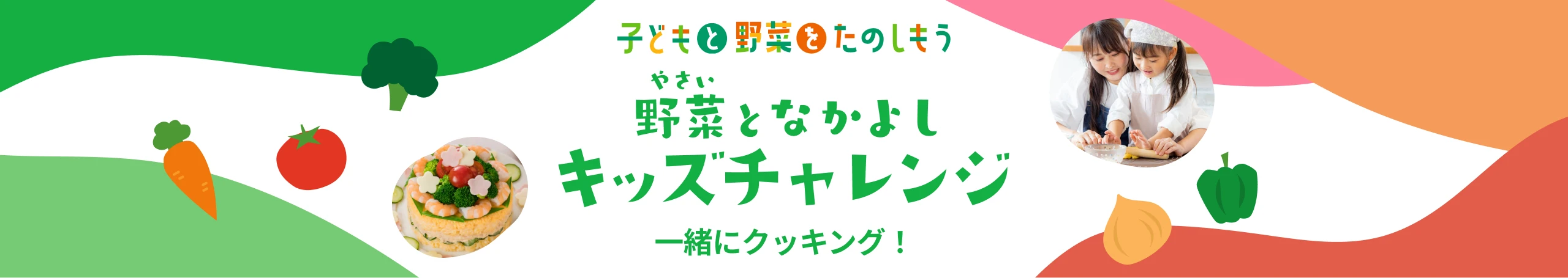 野菜となかよし キッズチャレンジ