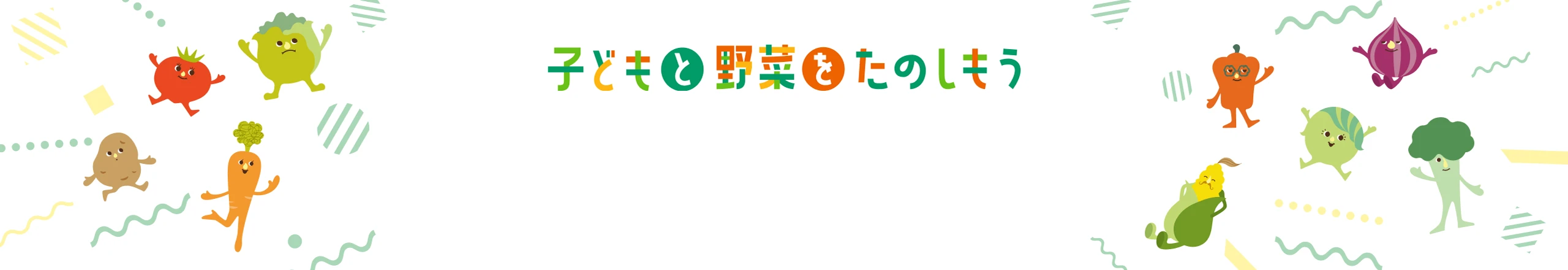 子どもと野菜をたのしもう