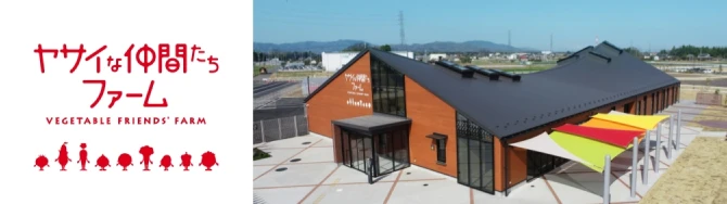 ヤサイな仲間たちファーム