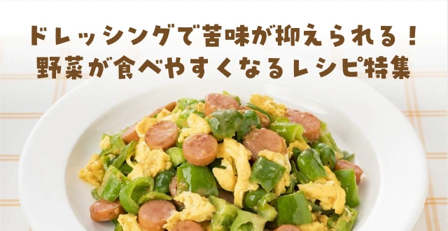 ドレッシングで苦味が抑えられる!野菜が食べやすくなるレシピ特集
