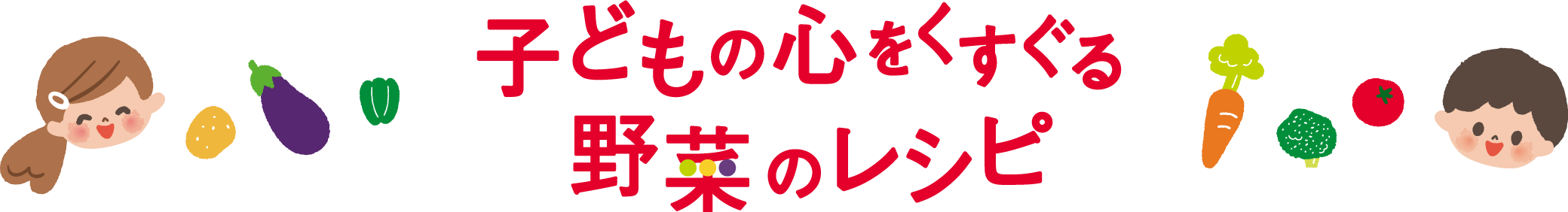 子どもの心をくすぐる野菜のレシピ