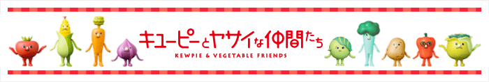 キユーピーとヤサイな仲間たち