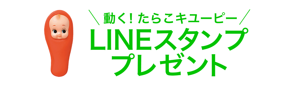 たらこキユーピー LINE スタンプ プレゼント！