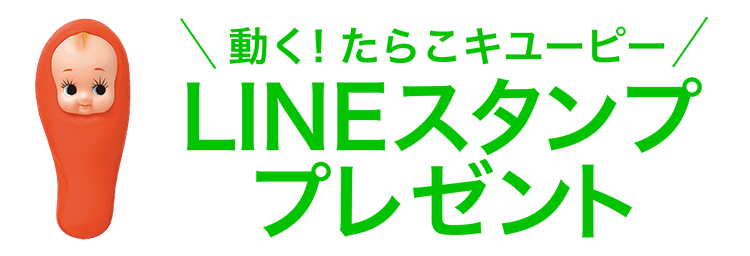 動く たらこキユーピー Lineスタンプ プレゼント キユーピー