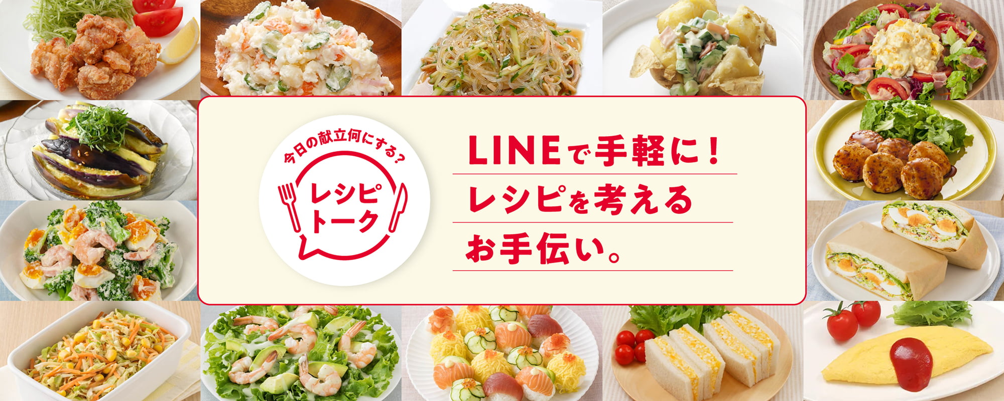 今日の献立何にする？ レシピトーク LINEで手軽に！レシピを考えるお手伝い。