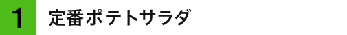 定番ポテトサラダ