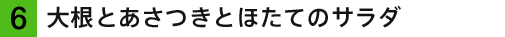 大根とあさつきとほたてのサラダ