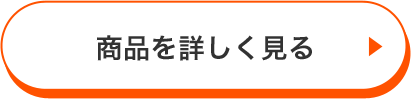 商品を詳しく見る