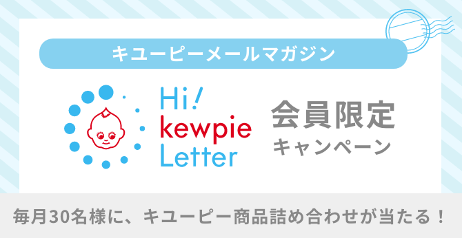 キユーピーメールマガジン Hi! kewpie Letter 会員限定キャンペーン