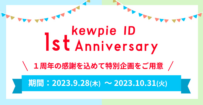 kewpie ID（キユーピー ID）1st Anniversary