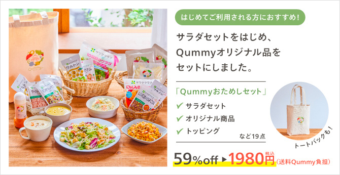 Qummy キユーピーの公式食品EC（通販）