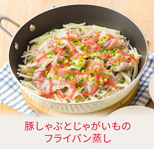 豚しゃぶとじゃがいものフライパン蒸し